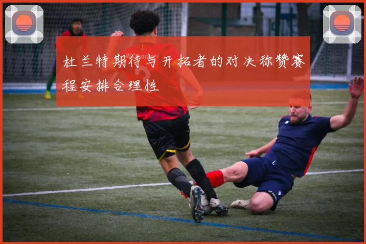 杜兰特期待与开拓者的对决称赞赛程安排合理性
