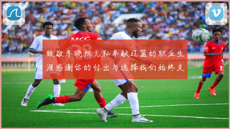 致敬李晓旭无私奉献辽篮的职业生涯感谢你的付出与选择我们始终支持你